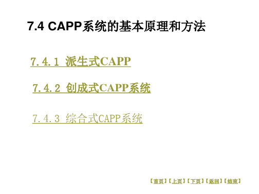 7.4.CAPP系统的基本原理和方法