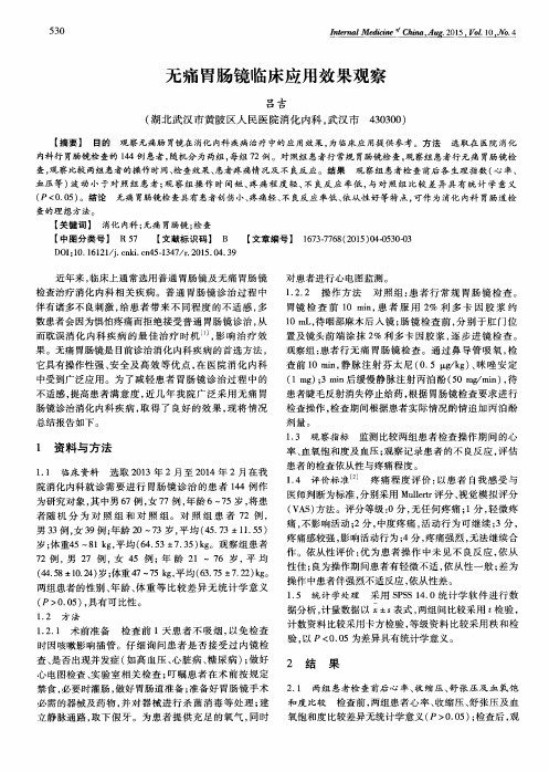 无痛胃肠镜临床应用效果观察