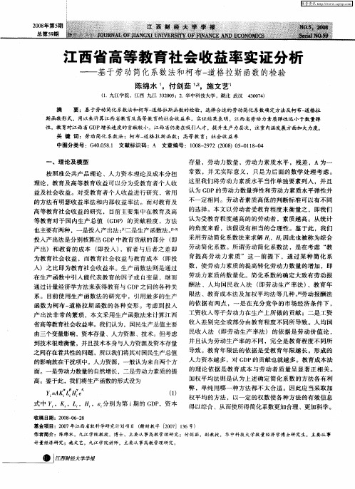 江西省高等教育社会收益率实证分析——基于劳动简化系数法和柯布-道格拉斯函数的检验