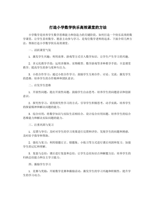 打造小学数学快乐高效课堂的方法