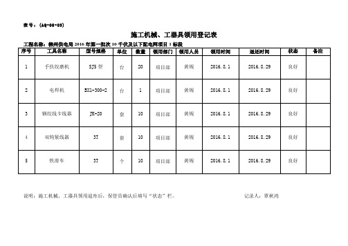 5施工机械、工器具领用登记表(AQ-08-05)