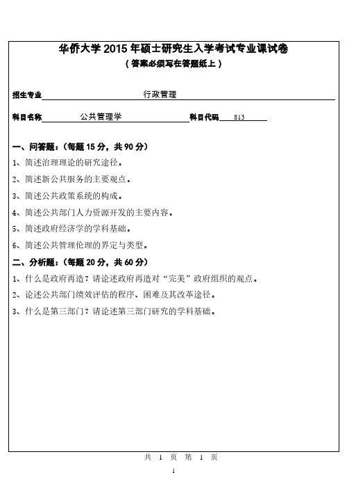 【2015年华侨大学考研真题考研真题】813专业课试卷