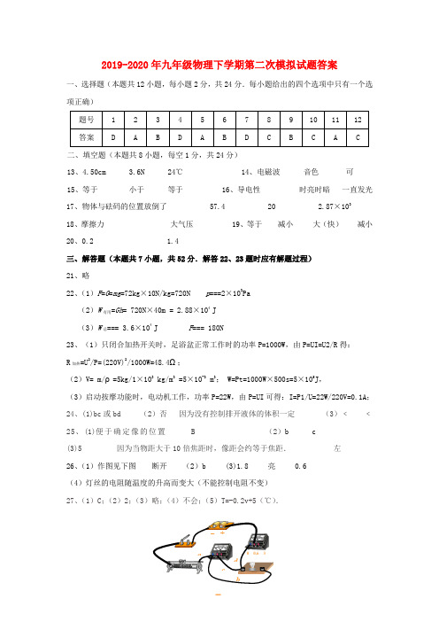 2019-2020年九年级物理下学期第二次模拟试题答案