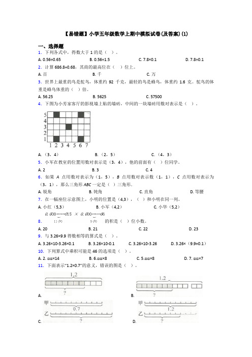 【易错题】小学五年级数学上期中模拟试卷(及答案)(1)