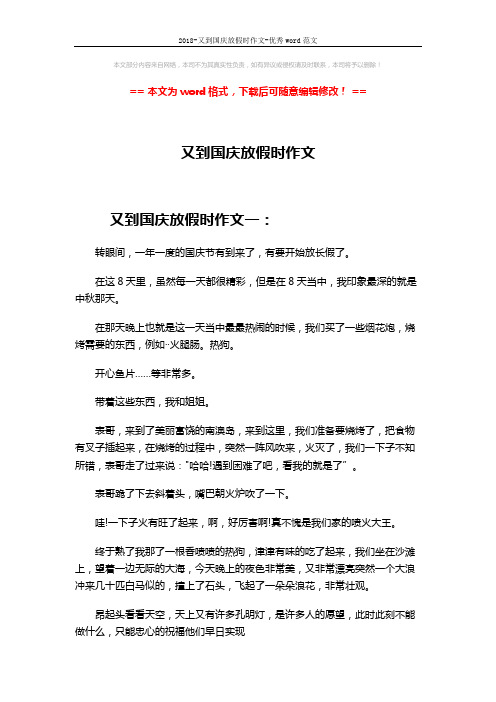 2018-又到国庆放假时作文-优秀word范文 (4页)