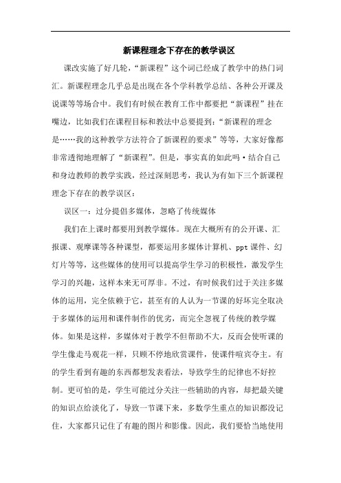 新课程理念下存在教学误区论文