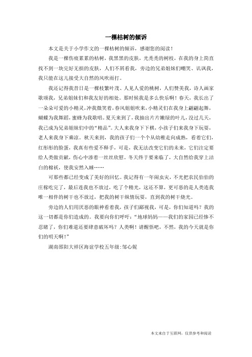 一棵枯树的倾诉_小学作文_6
