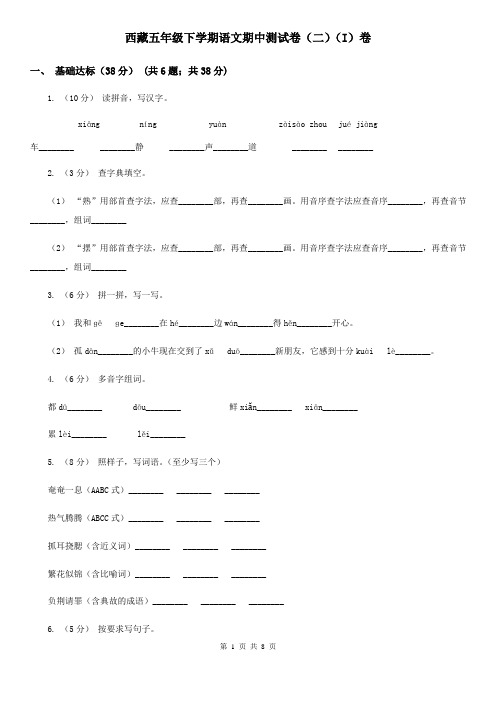 西藏五年级下学期语文期中测试卷(二)(I)卷