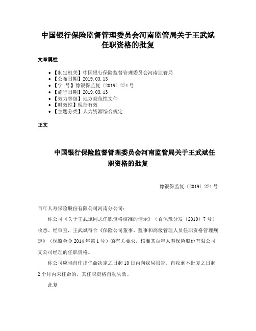 中国银行保险监督管理委员会河南监管局关于王武斌任职资格的批复