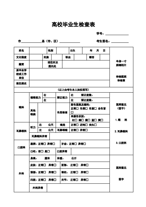 普通高校毕业生体检表