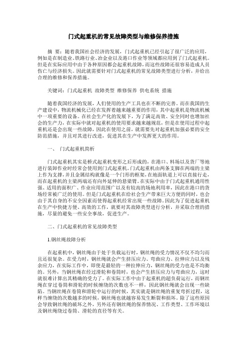 门式起重机的常见故障类型与维修保养措施