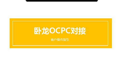 卧龙OCPC客户操作指引