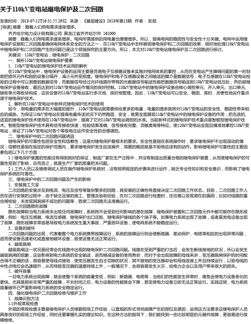 关于110kV变电站继电保护及二次回路