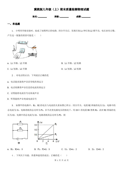 冀教版九年级(上)期末质量检测物理试题