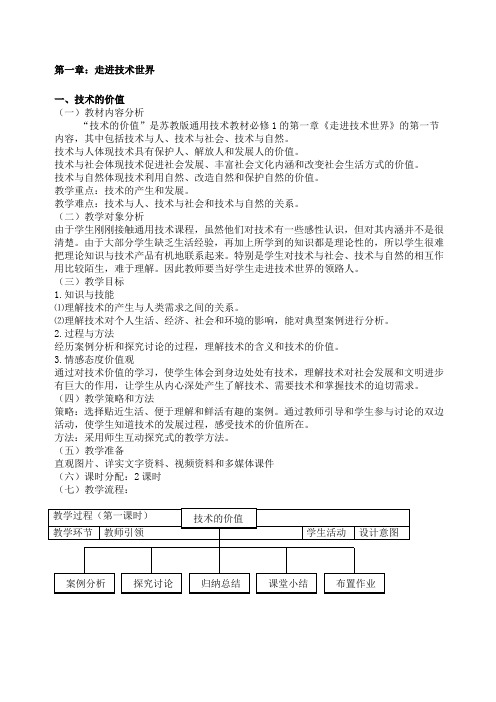 高中通用技术《技术与设计》完整全套教案课程