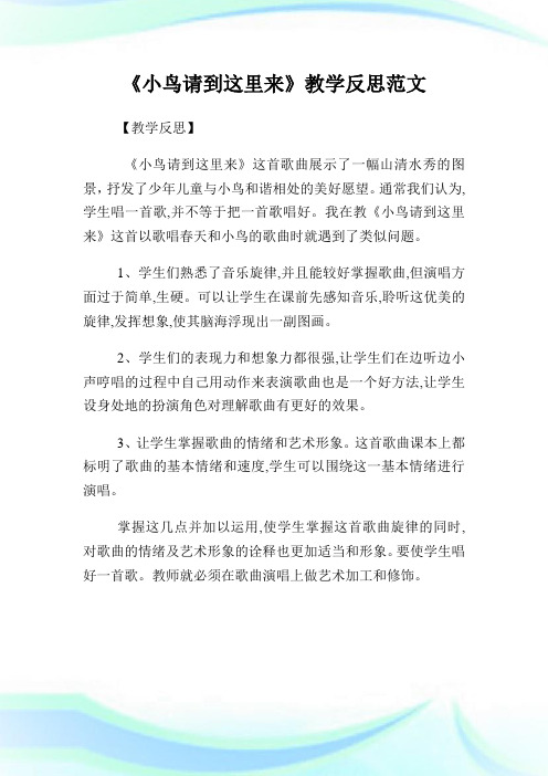 《小鸟请到这里来》教学反思例文.doc