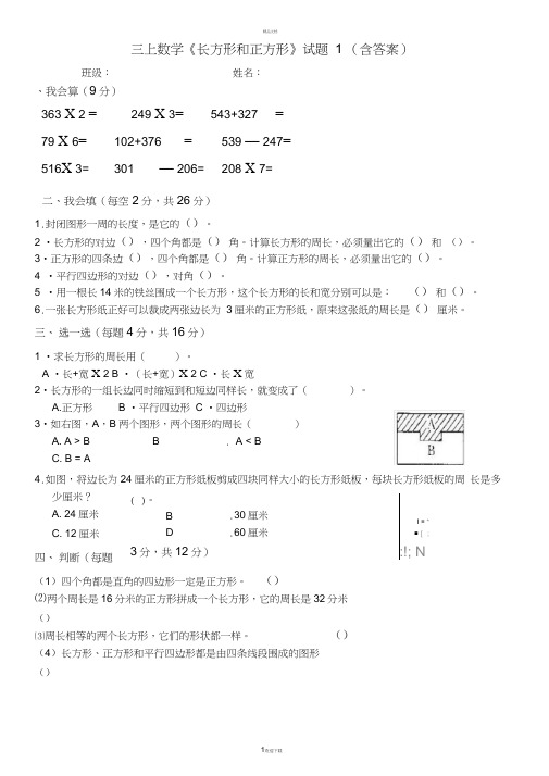 新人教版小学三年级数学上册第七单元《长方形和正方形》测试题