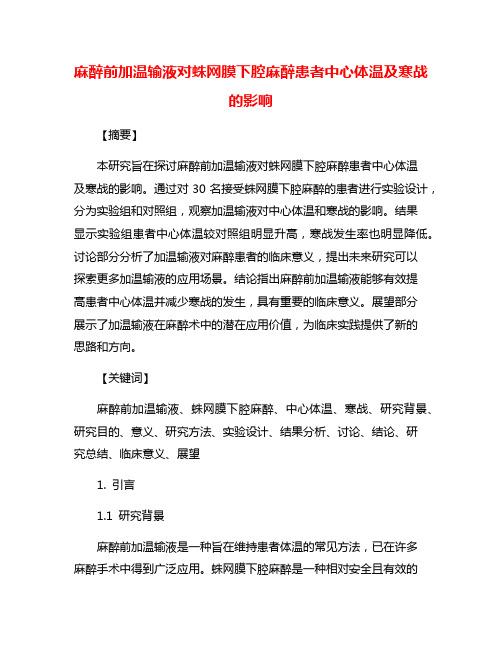 麻醉前加温输液对蛛网膜下腔麻醉患者中心体温及寒战的影响