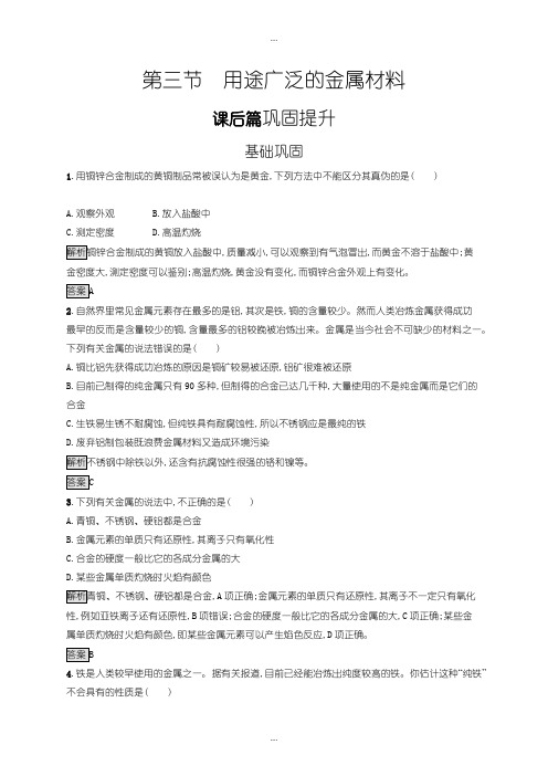 2020届人教版高一化学必修1练习：第三章 第三节 用途广泛的金属材料含答案