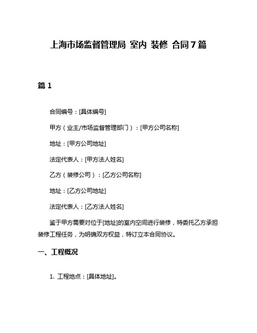 上海市场监督管理局 室内 装修 合同7篇