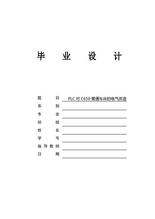 PLC 对 C650 普通车床的电气改造