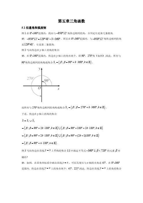 任意角和弧度制 高中数学例题课后习题详解