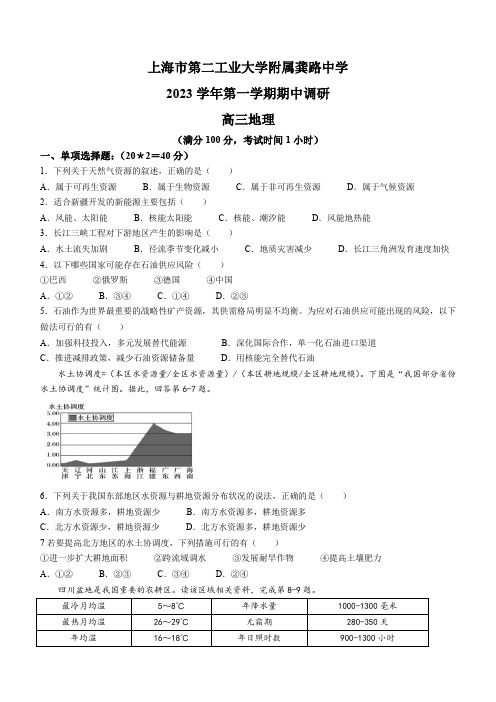 上海市第二工业大学附属龚路中学2023-2024学年高三上学期期中考试地理试卷