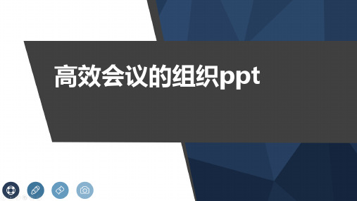 高效会议的组织ppt