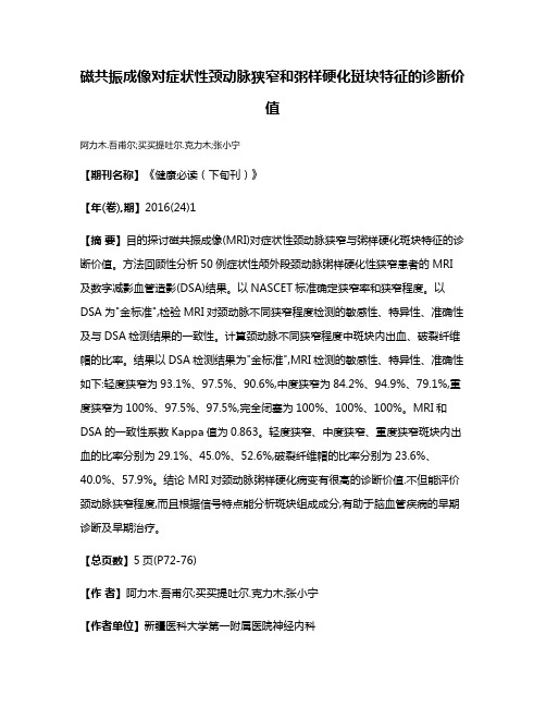 磁共振成像对症状性颈动脉狭窄和粥样硬化斑块特征的诊断价值