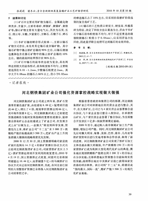 河北钢铁集团矿业公司强化资源掌控战略实现做大做强
