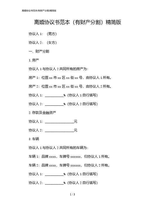 离婚协议书范本(有财产分割)精简版