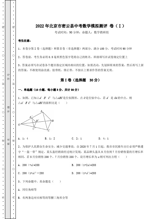 【真题汇总卷】2022年北京市密云县中考数学模拟测评 卷(Ⅰ)(含答案及详解)