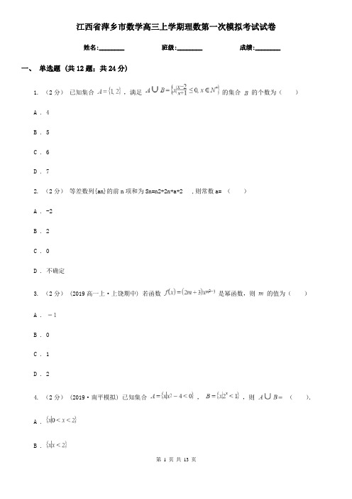 江西省萍乡市数学高三上学期理数第一次模拟考试试卷