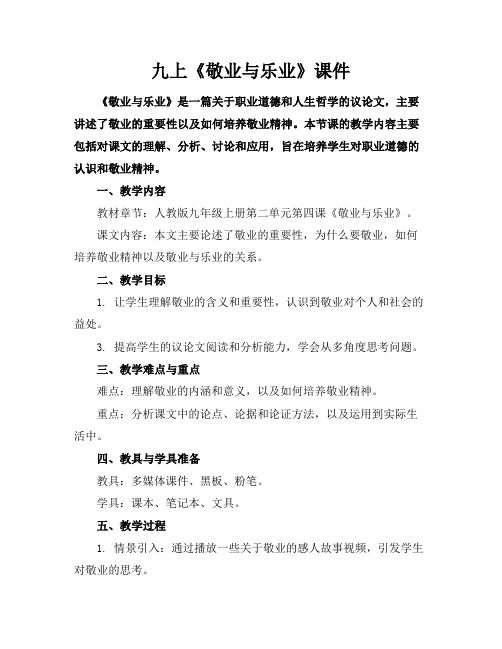 九上《敬业与乐业》课件