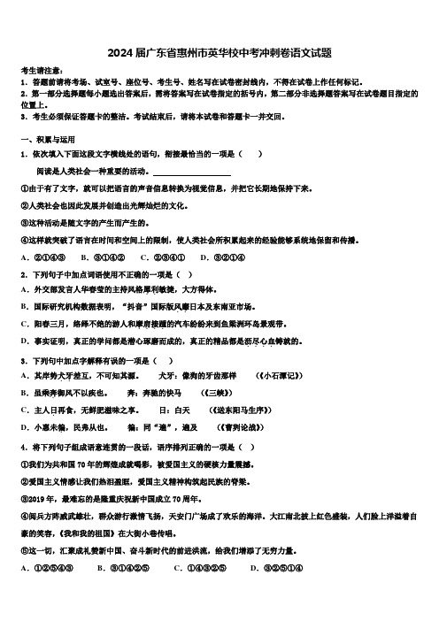 2024届广东省惠州市英华校中考冲刺卷语文试题含解析