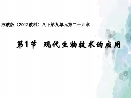 苏教版-生物-八年级下册-苏教版八年级下册9.24.1现代生物技术的应用课件