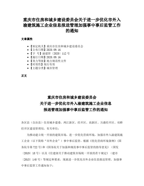 重庆市住房和城乡建设委员会关于进一步优化市外入渝建筑施工企业信息报送管理加强事中事后监管工作的通知