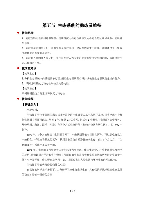 《生态系统的稳态及维持》示范课教学设计【高中生物苏教版选修2新课标】