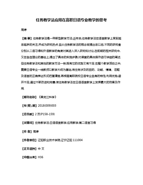 任务教学法应用在高职日语专业教学的思考