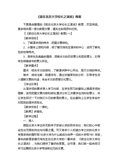 《就任北京大学校长之演说》教案