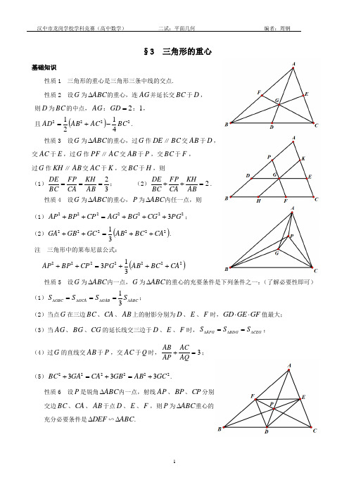 第三节三角形的重心
