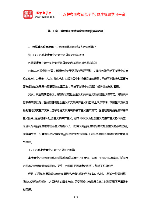 池元吉《世界经济概论》课后习题详解(俄罗斯和东欧国家的经济发展与转轨)【圣才出品】