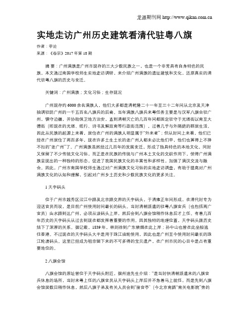 实地走访广州历史建筑看清代驻粤八旗