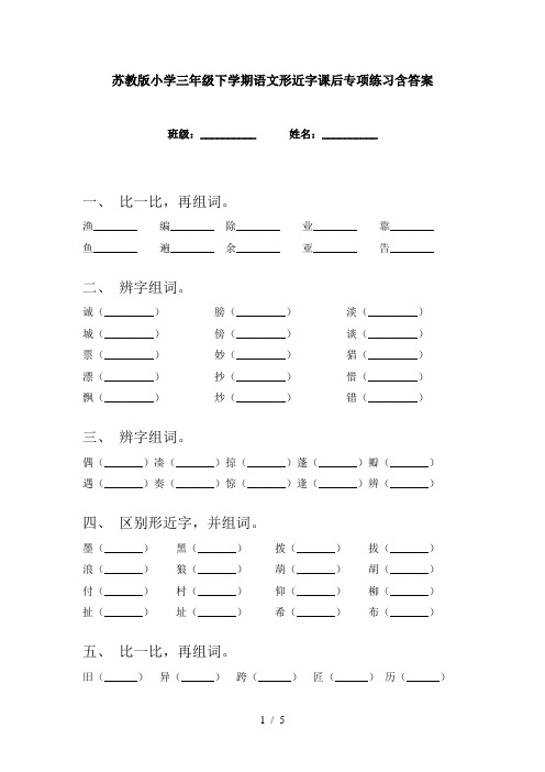 苏教版小学三年级下学期语文形近字课后专项练习含答案