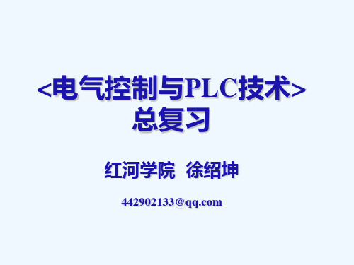 《电气控制与PLC技术》总复习(PLC部分)