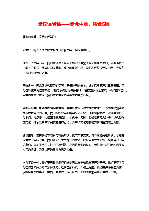 爱国演讲稿——爱我中华,强我国防