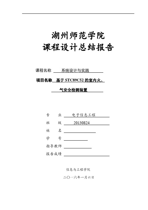 基于STC89C52的室内火气安全检测装置(DOC)