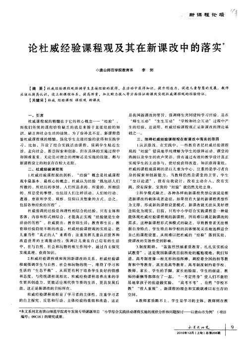 论杜威经验课程观及其在新课改中的落实