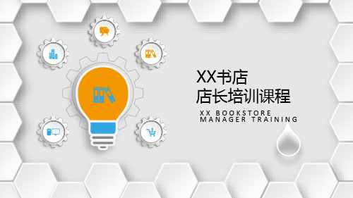 书店店长运营培训