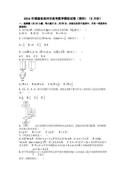 数学_2014年福建省泉州市高考数学模拟试卷(理科)(5月份)(含答案)